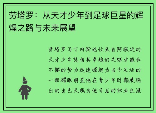 劳塔罗：从天才少年到足球巨星的辉煌之路与未来展望