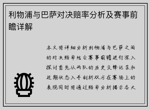 利物浦与巴萨对决赔率分析及赛事前瞻详解
