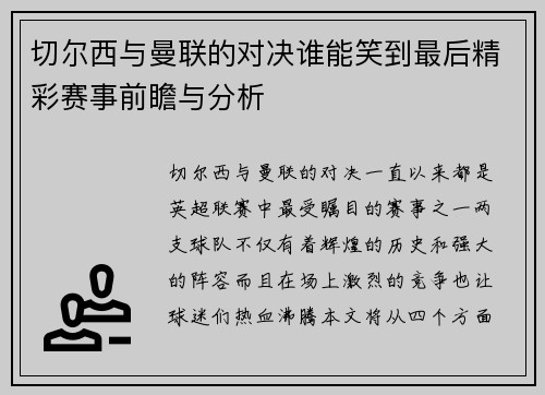 切尔西与曼联的对决谁能笑到最后精彩赛事前瞻与分析