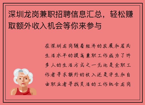 深圳龙岗兼职招聘信息汇总，轻松赚取额外收入机会等你来参与
