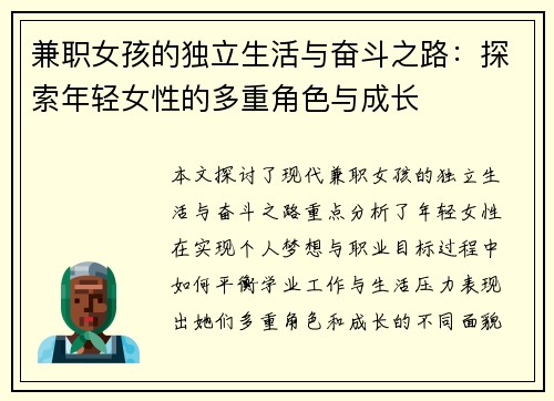 兼职女孩的独立生活与奋斗之路：探索年轻女性的多重角色与成长