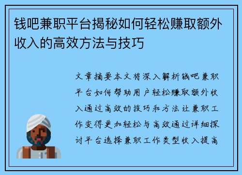 钱吧兼职平台揭秘如何轻松赚取额外收入的高效方法与技巧