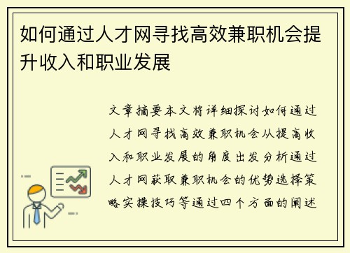 如何通过人才网寻找高效兼职机会提升收入和职业发展