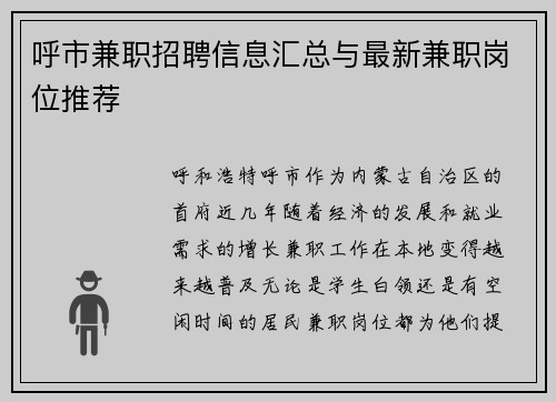 呼市兼职招聘信息汇总与最新兼职岗位推荐