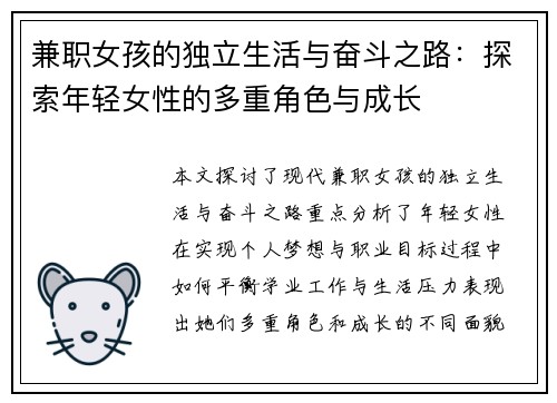 兼职女孩的独立生活与奋斗之路：探索年轻女性的多重角色与成长