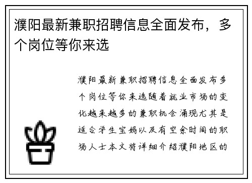 濮阳最新兼职招聘信息全面发布，多个岗位等你来选