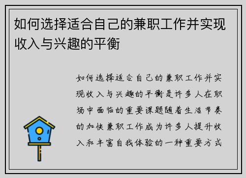 如何选择适合自己的兼职工作并实现收入与兴趣的平衡