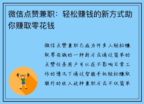 微信点赞兼职：轻松赚钱的新方式助你赚取零花钱