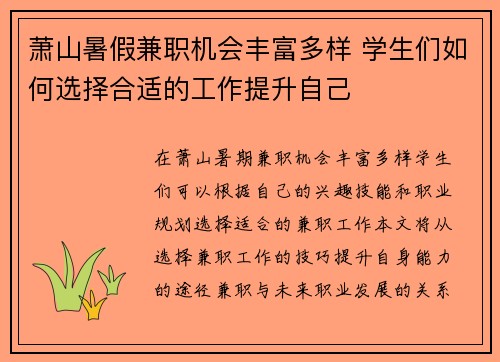 萧山暑假兼职机会丰富多样 学生们如何选择合适的工作提升自己