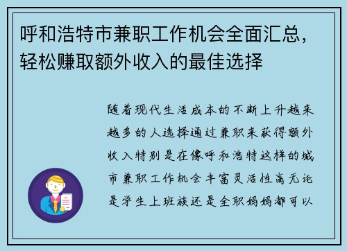 呼和浩特市兼职工作机会全面汇总，轻松赚取额外收入的最佳选择