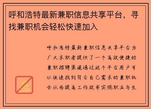 呼和浩特最新兼职信息共享平台，寻找兼职机会轻松快速加入