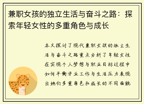 兼职女孩的独立生活与奋斗之路：探索年轻女性的多重角色与成长