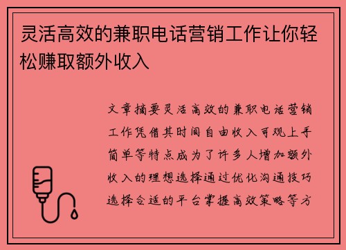 灵活高效的兼职电话营销工作让你轻松赚取额外收入