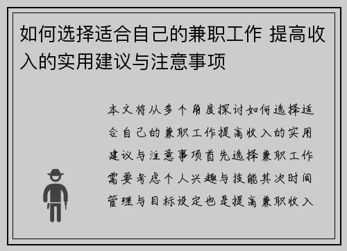 如何选择适合自己的兼职工作 提高收入的实用建议与注意事项