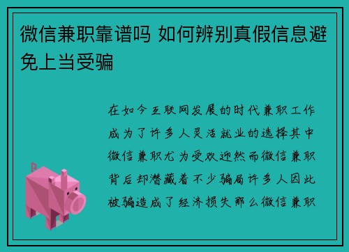 微信兼职靠谱吗 如何辨别真假信息避免上当受骗