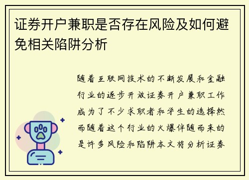 证券开户兼职是否存在风险及如何避免相关陷阱分析