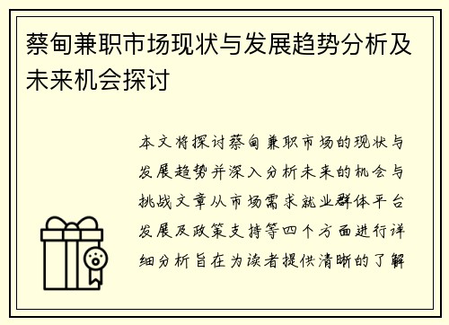 蔡甸兼职市场现状与发展趋势分析及未来机会探讨