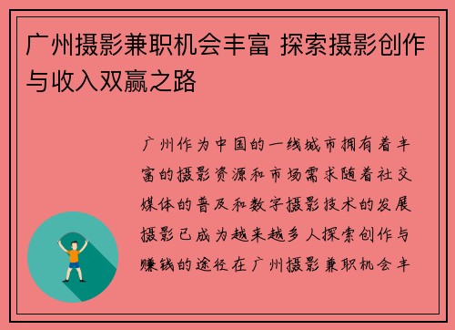 广州摄影兼职机会丰富 探索摄影创作与收入双赢之路