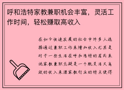 呼和浩特家教兼职机会丰富，灵活工作时间，轻松赚取高收入