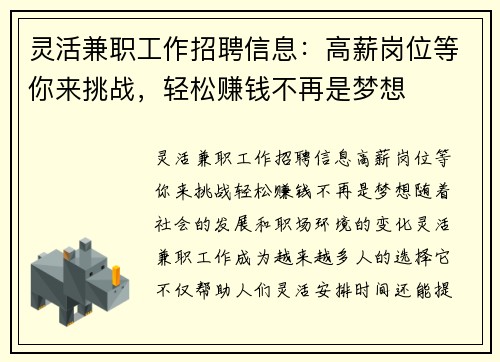 灵活兼职工作招聘信息：高薪岗位等你来挑战，轻松赚钱不再是梦想