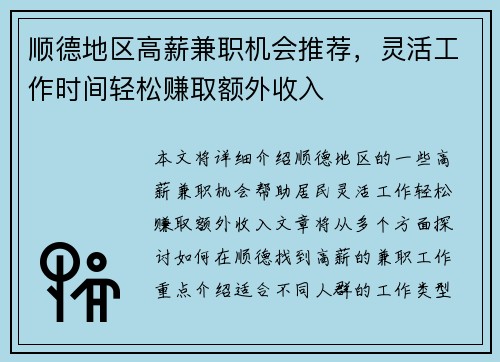 顺德地区高薪兼职机会推荐，灵活工作时间轻松赚取额外收入