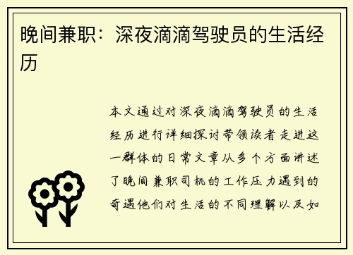 晚间兼职：深夜滴滴驾驶员的生活经历