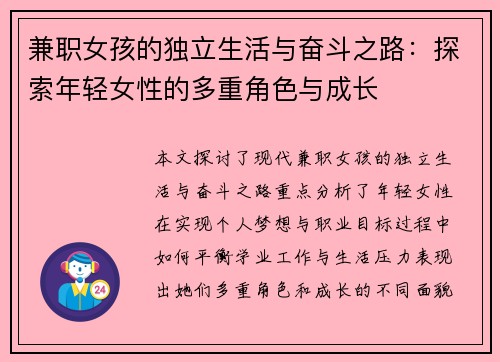 兼职女孩的独立生活与奋斗之路：探索年轻女性的多重角色与成长