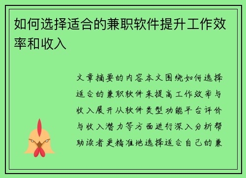 如何选择适合的兼职软件提升工作效率和收入