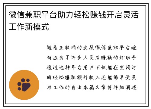 微信兼职平台助力轻松赚钱开启灵活工作新模式