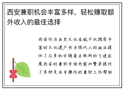 西安兼职机会丰富多样，轻松赚取额外收入的最佳选择