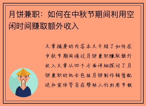 月饼兼职：如何在中秋节期间利用空闲时间赚取额外收入