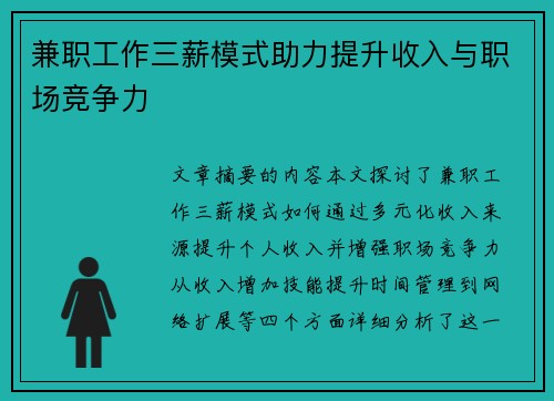 兼职工作三薪模式助力提升收入与职场竞争力