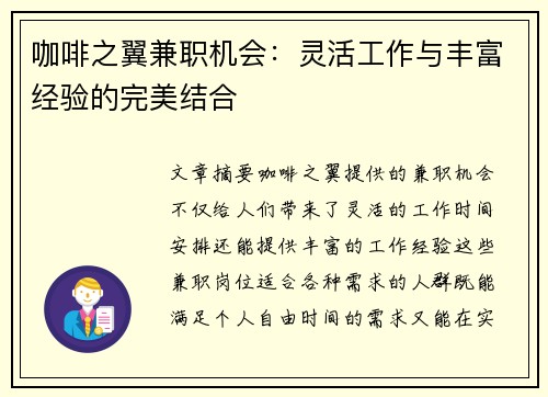 咖啡之翼兼职机会：灵活工作与丰富经验的完美结合