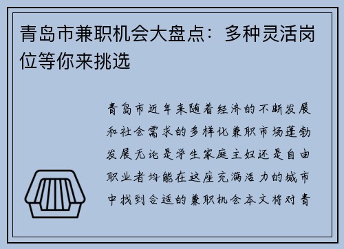 青岛市兼职机会大盘点：多种灵活岗位等你来挑选