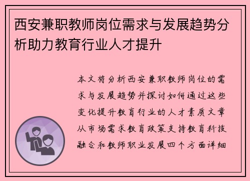 西安兼职教师岗位需求与发展趋势分析助力教育行业人才提升