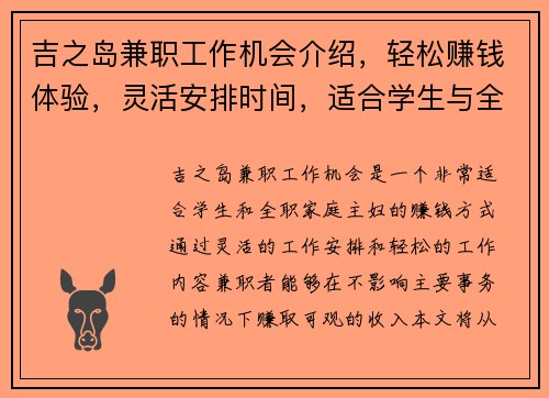 吉之岛兼职工作机会介绍，轻松赚钱体验，灵活安排时间，适合学生与全职家庭主妇