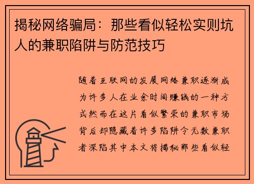揭秘网络骗局：那些看似轻松实则坑人的兼职陷阱与防范技巧