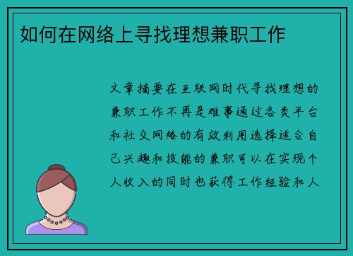 如何在网络上寻找理想兼职工作