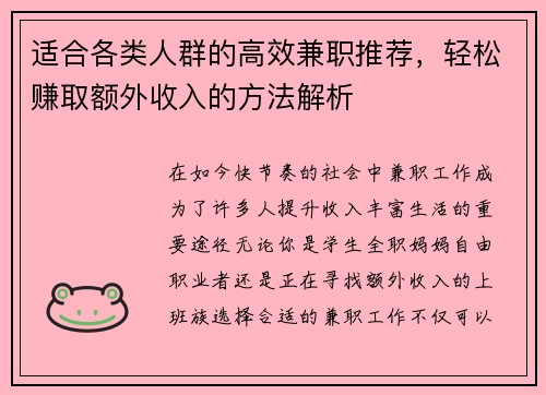 适合各类人群的高效兼职推荐，轻松赚取额外收入的方法解析