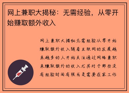 网上兼职大揭秘：无需经验，从零开始赚取额外收入