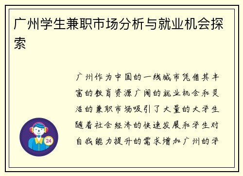 广州学生兼职市场分析与就业机会探索