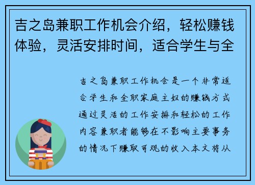 吉之岛兼职工作机会介绍，轻松赚钱体验，灵活安排时间，适合学生与全职家庭主妇