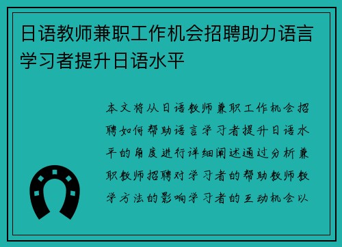 日语教师兼职工作机会招聘助力语言学习者提升日语水平
