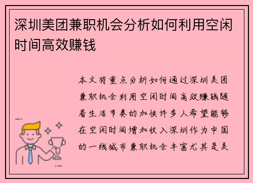 深圳美团兼职机会分析如何利用空闲时间高效赚钱