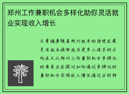 郑州工作兼职机会多样化助你灵活就业实现收入增长