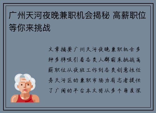 广州天河夜晚兼职机会揭秘 高薪职位等你来挑战