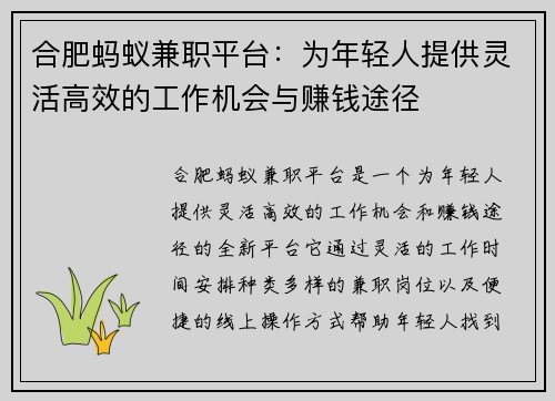 合肥蚂蚁兼职平台：为年轻人提供灵活高效的工作机会与赚钱途径