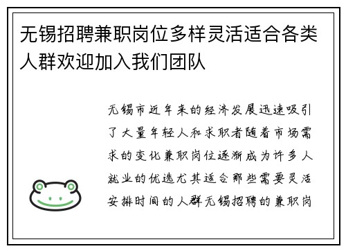 无锡招聘兼职岗位多样灵活适合各类人群欢迎加入我们团队