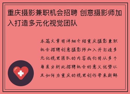 重庆摄影兼职机会招聘 创意摄影师加入打造多元化视觉团队