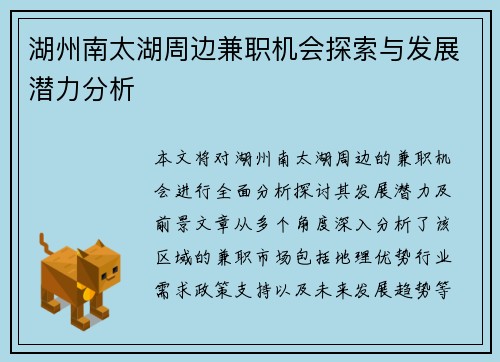湖州南太湖周边兼职机会探索与发展潜力分析